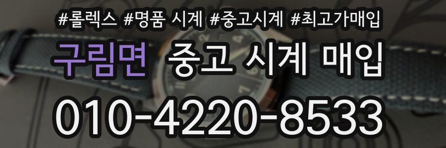 구림면 중고 시계 매입
