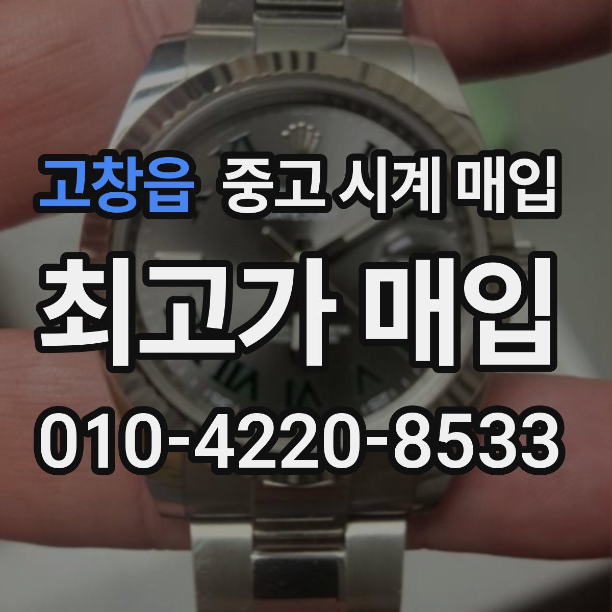 고창읍 중고 시계 매입