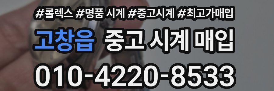 고창읍 중고 시계 매입