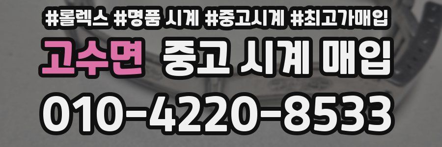 고수면 중고 시계 매입