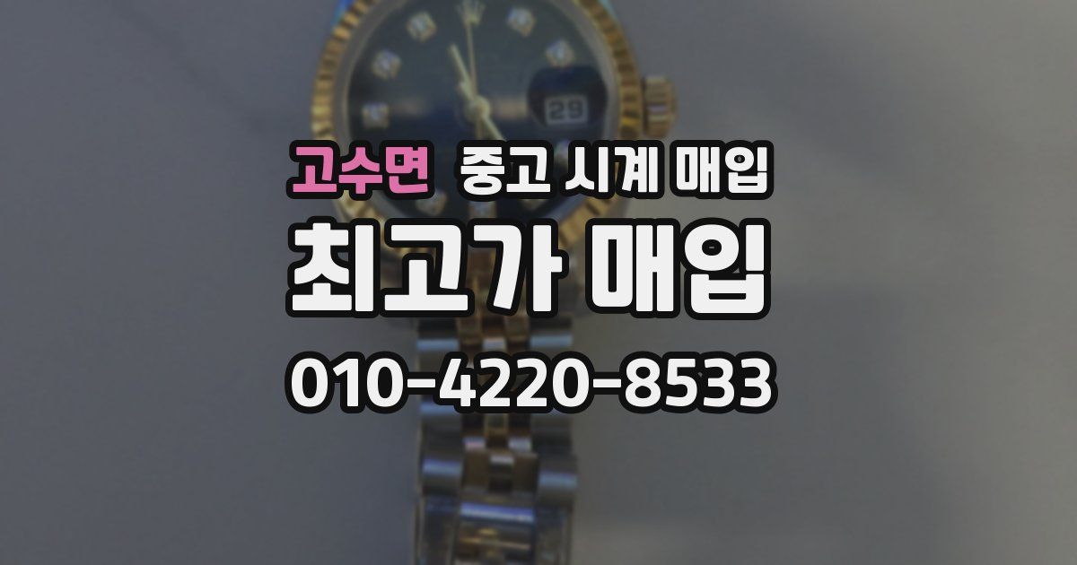 고수면 중고 시계 매입