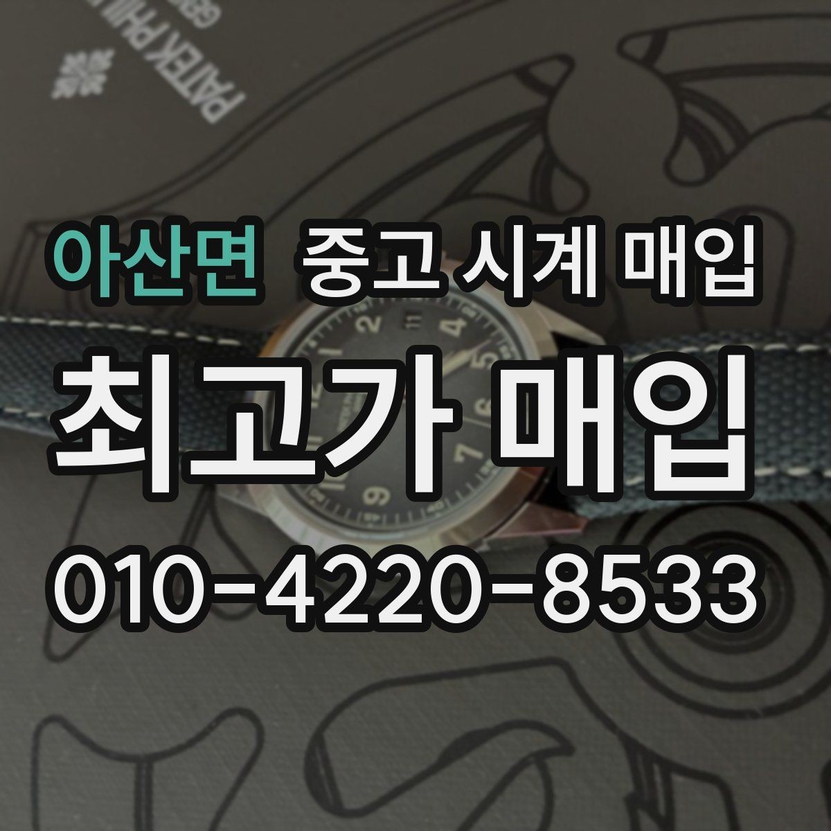 아산면 중고 시계 매입 보증서 상태에 따라 감정 결과가 달라지는 포인트