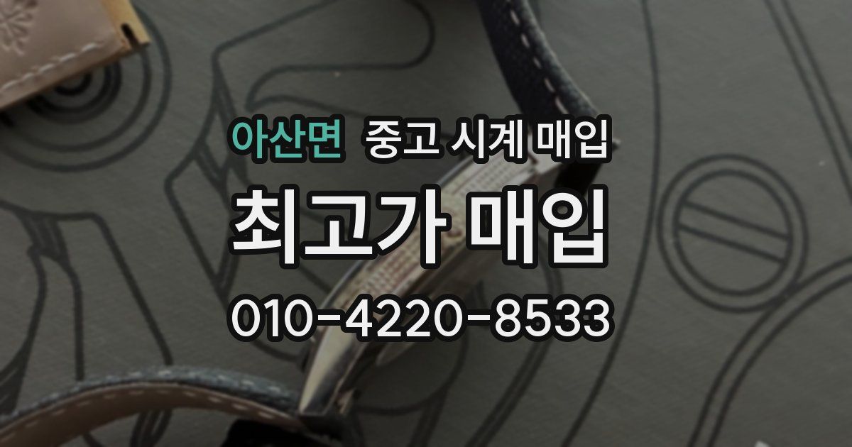 아산면 중고 시계 매입