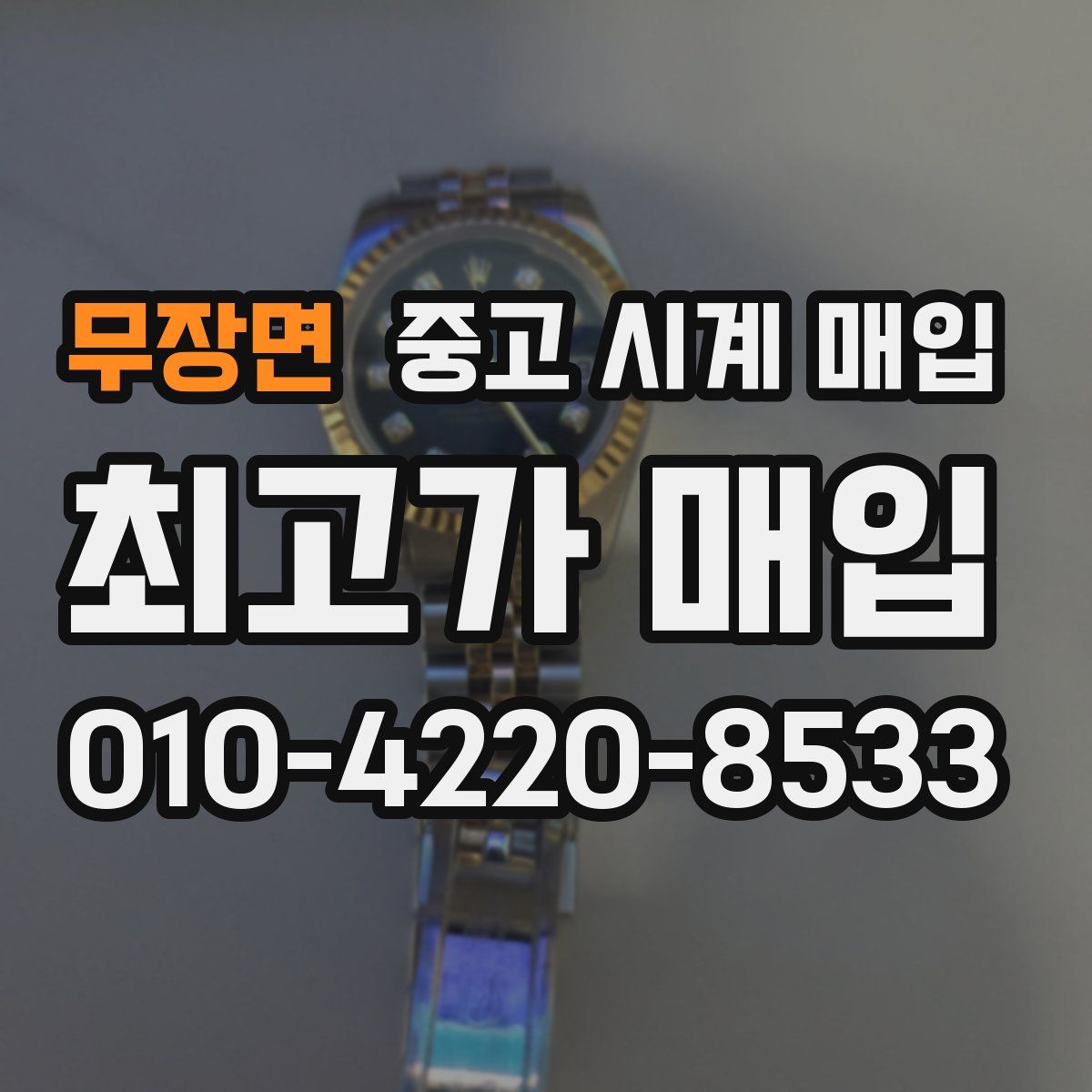 무장면 중고 시계 매입