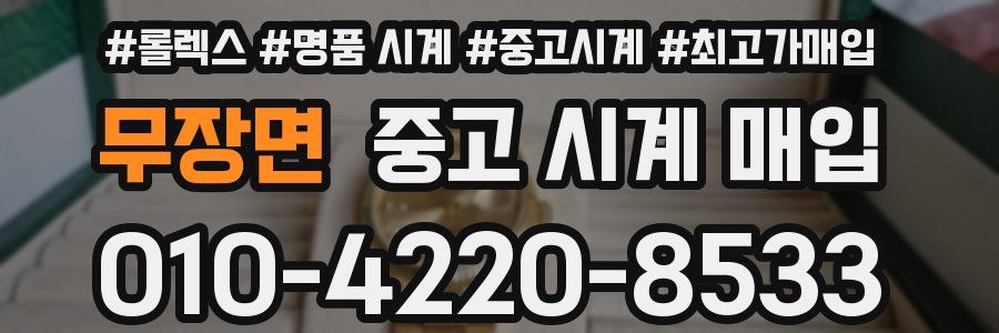 무장면 중고 시계 매입