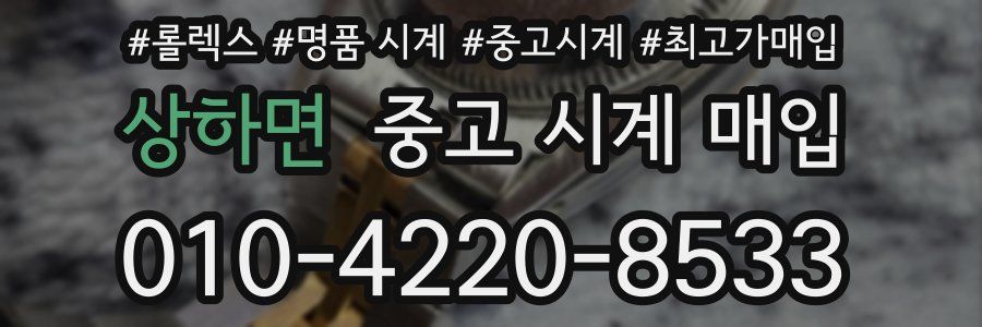 상하면 중고 시계 매입
