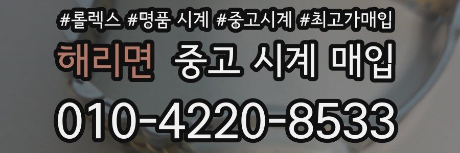 해리면 중고 시계 매입