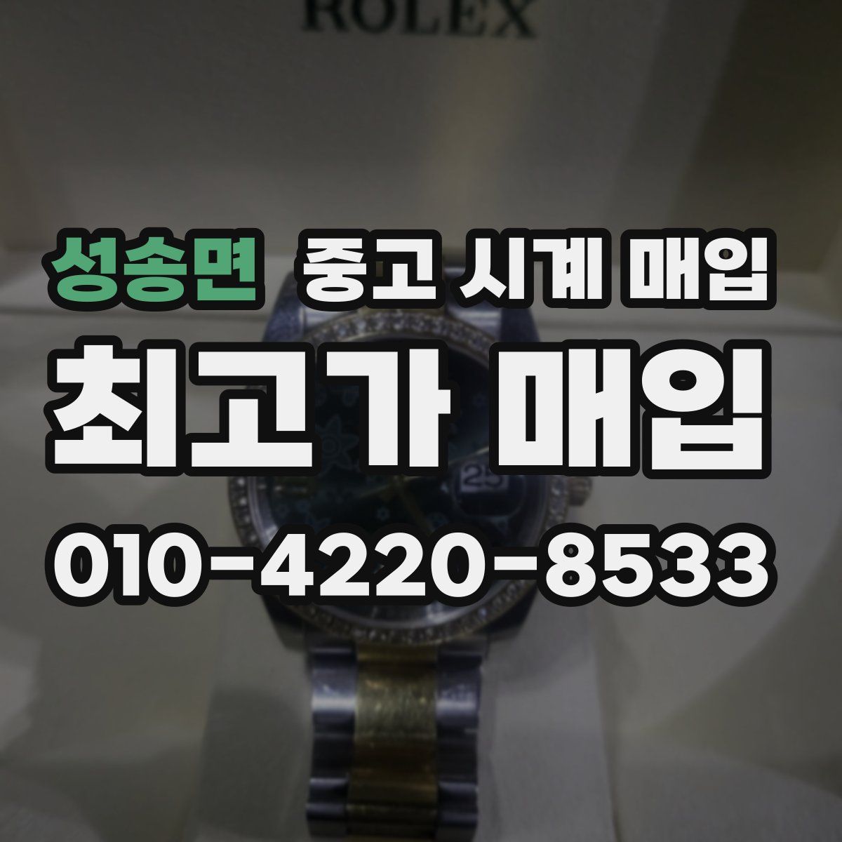 성송면 중고 시계 매입