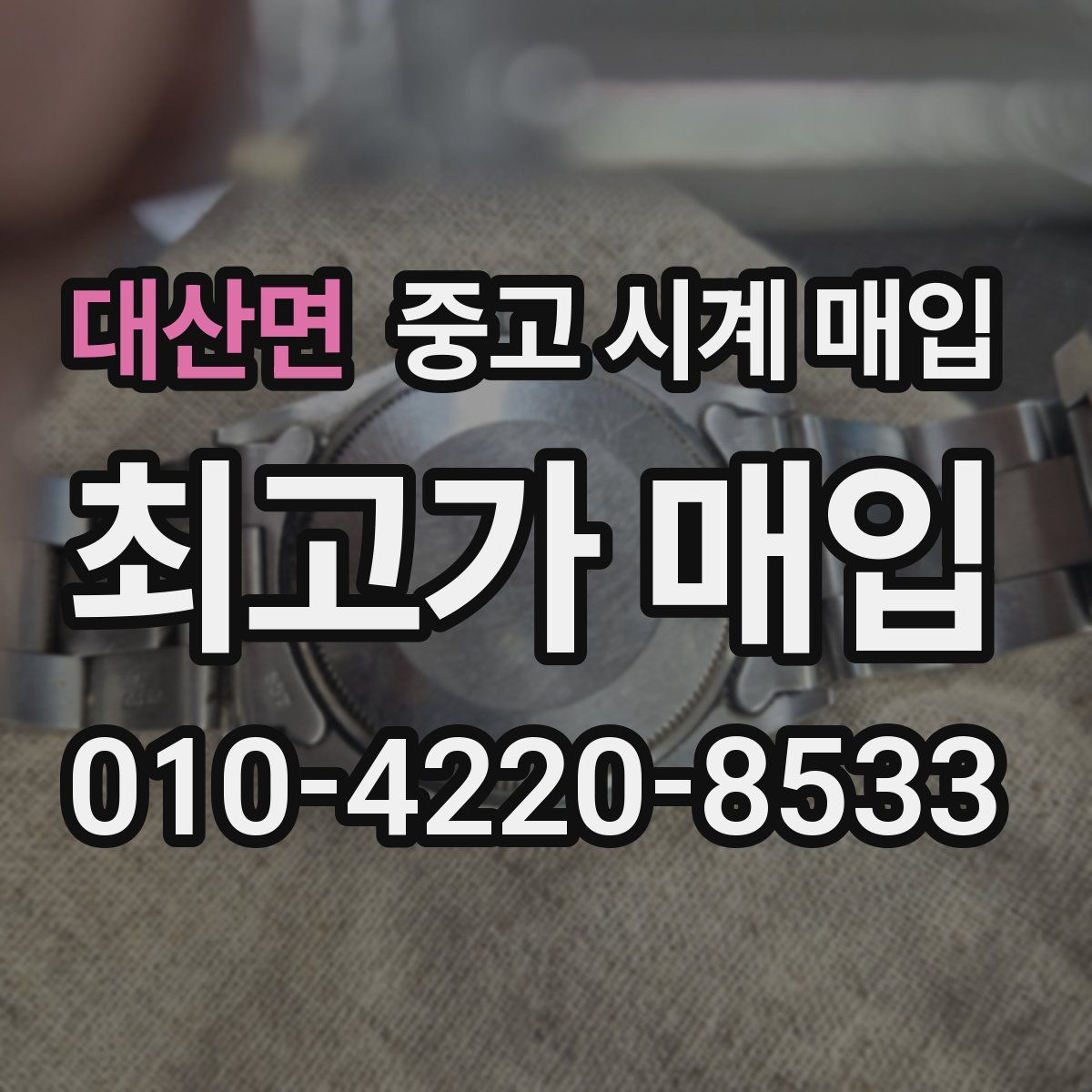 대산면 중고 시계 매입