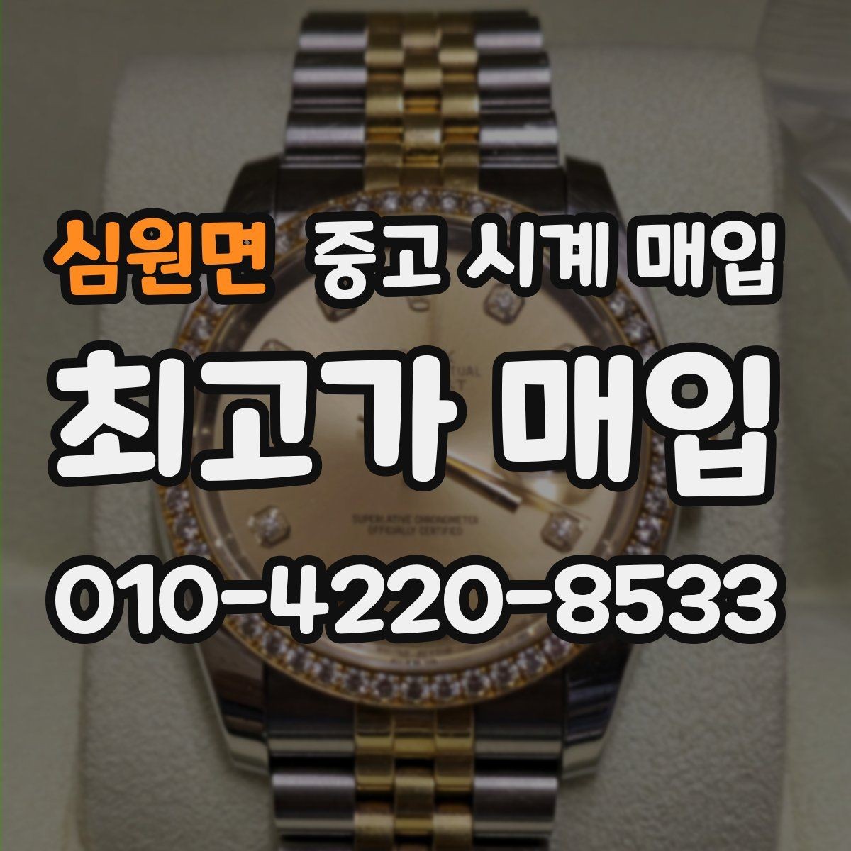 심원면 중고 시계 매입 택배 매입이 유리한 경우 정리