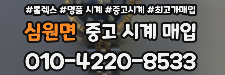 심원면 중고 시계 매입