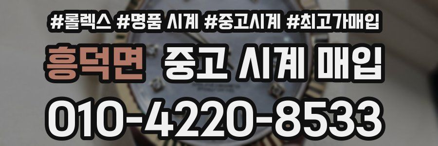 흥덕면 중고 시계 매입
