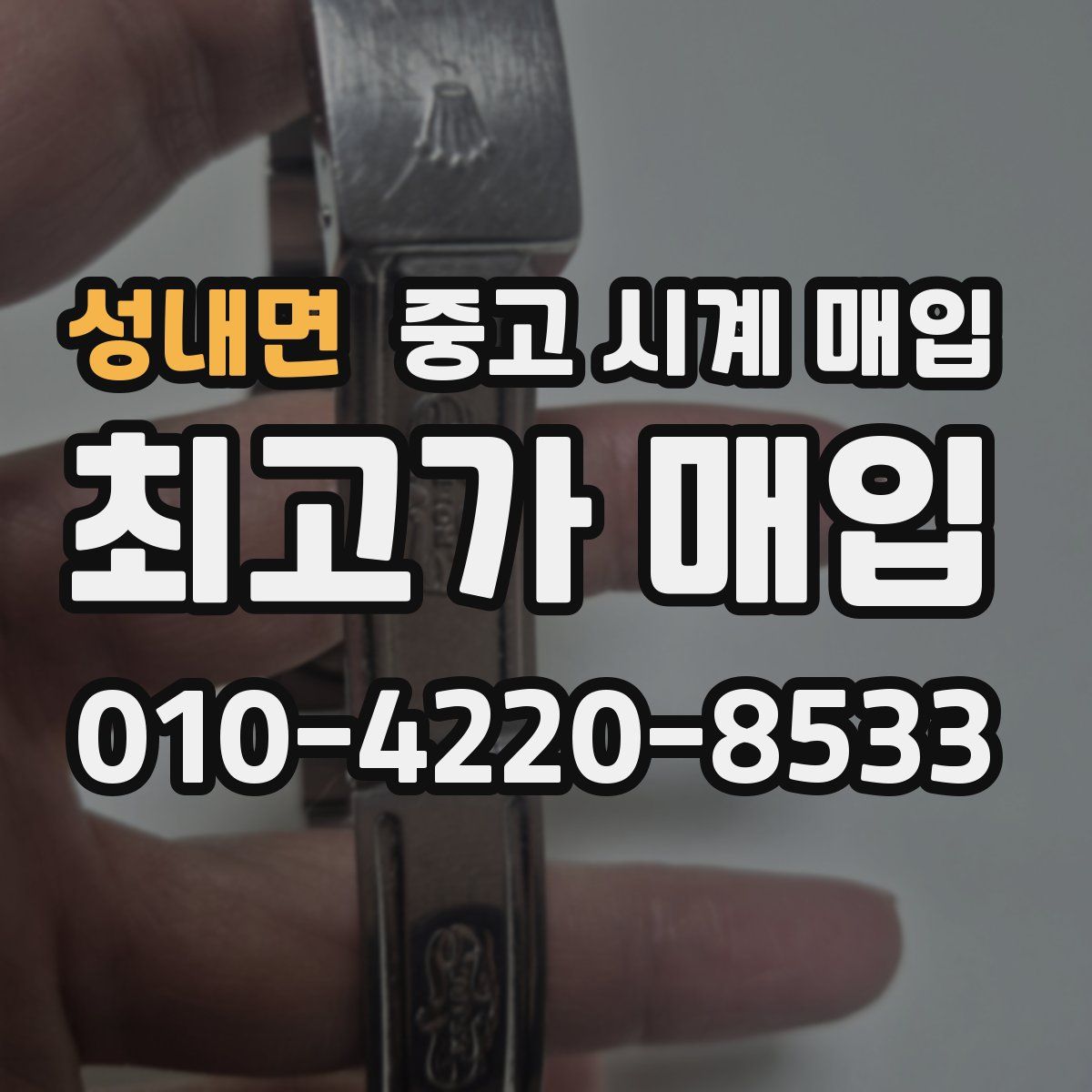 성내면 중고 시계 매입