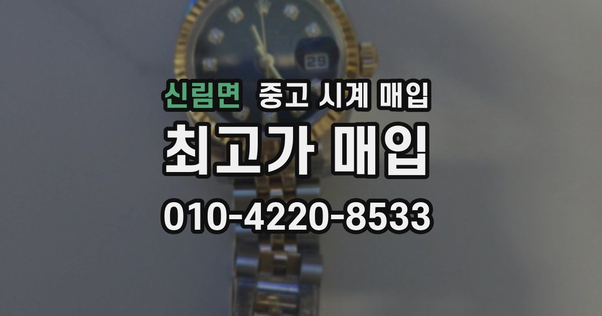 신림면 중고 시계 매입