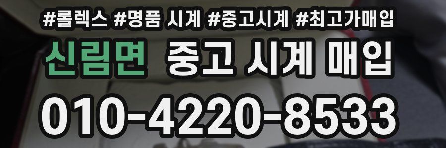 신림면 중고 시계 매입