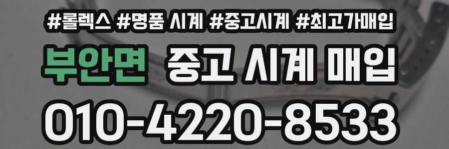 부안면 중고 시계 매입