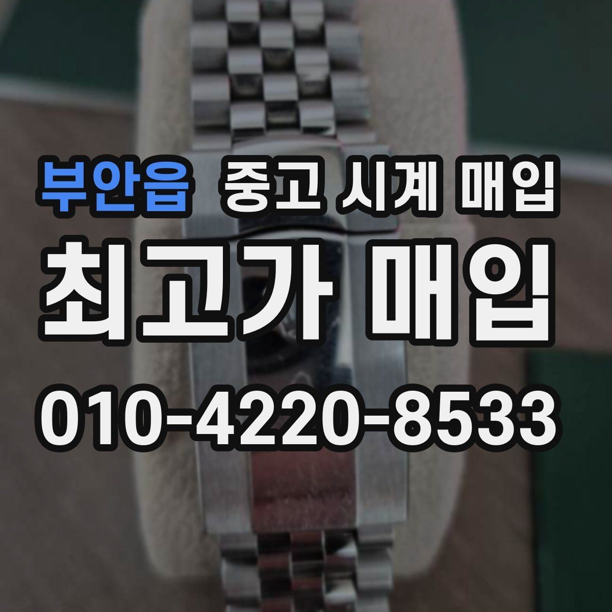부안읍 중고 시계 매입 택배 매입이 유리한 경우 정리