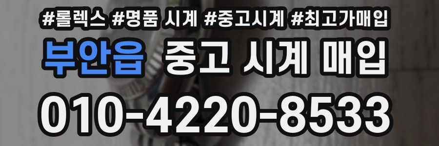 부안읍 중고 시계 매입
