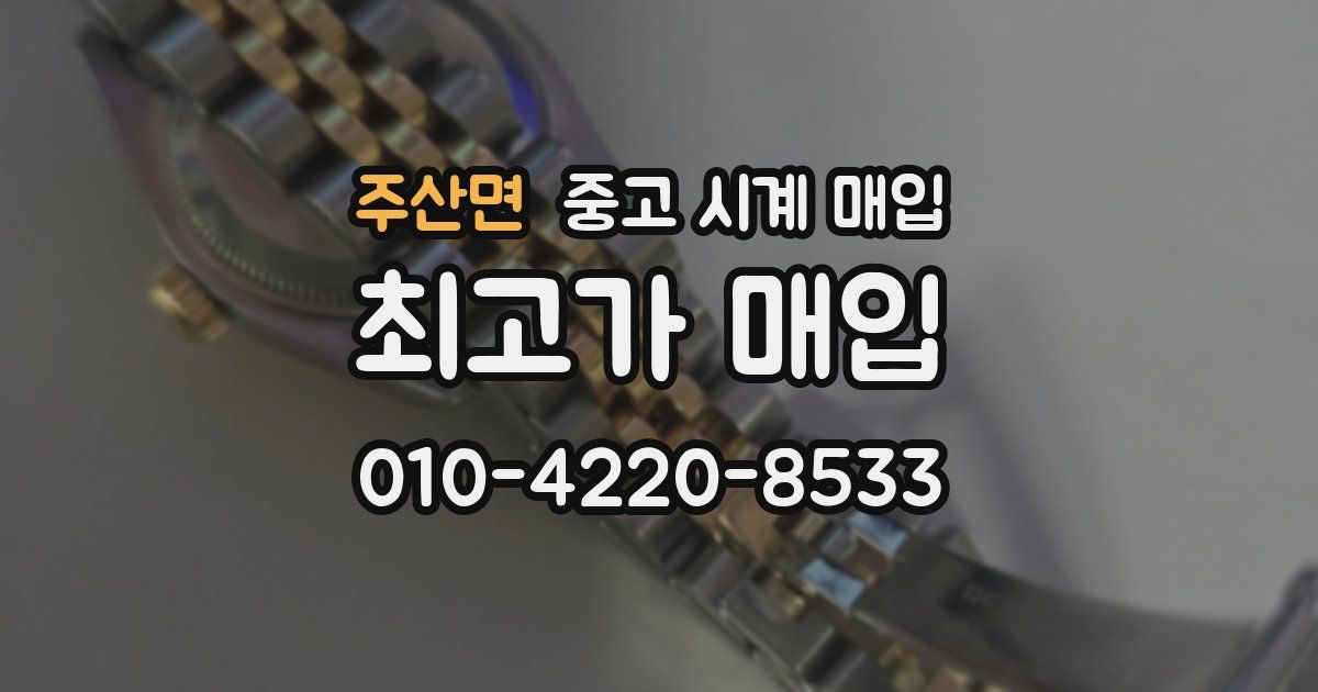 주산면 중고 시계 매입