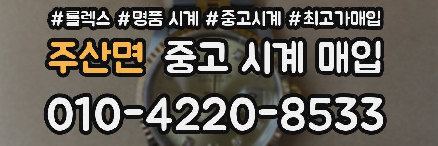 주산면 중고 시계 매입