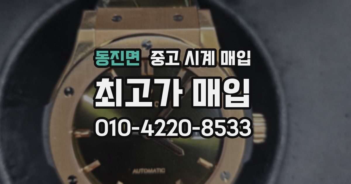 동진면 중고 시계 매입