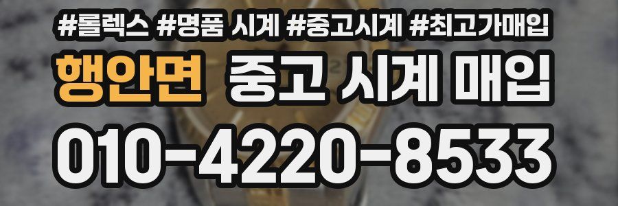 행안면 중고 시계 매입