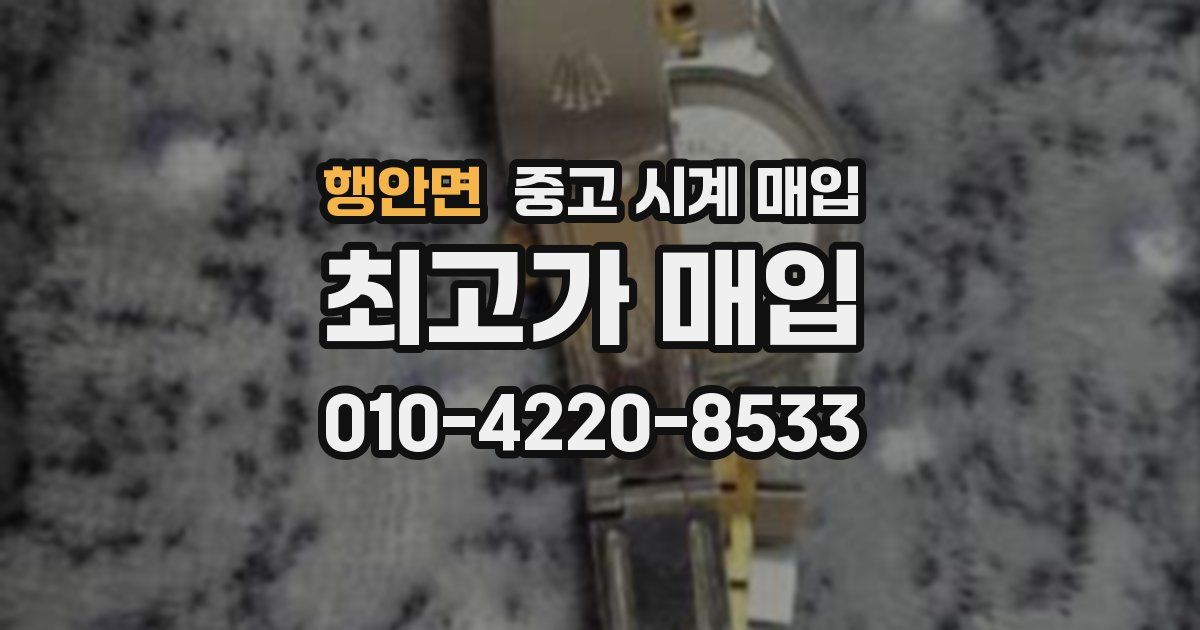 행안면 중고 시계 매입