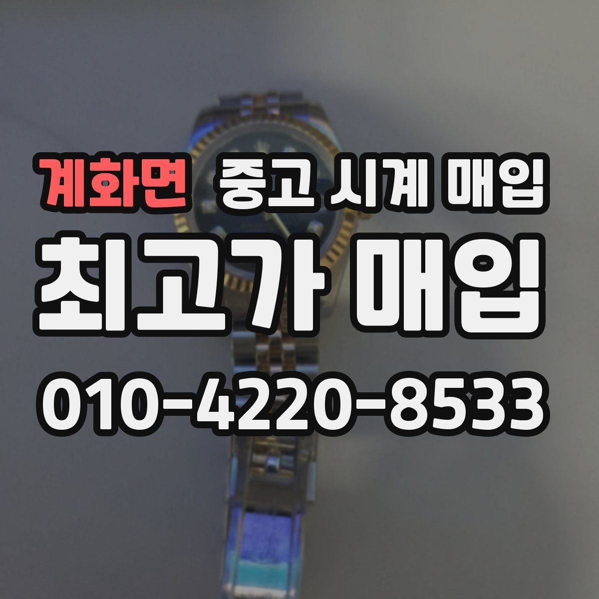 계화면 중고 시계 매입 상담 전에 알아두면 결정이 쉬워집니다