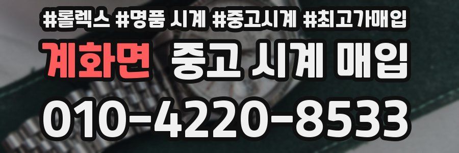 계화면 중고 시계 매입