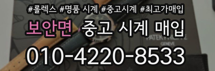 보안면 중고 시계 매입