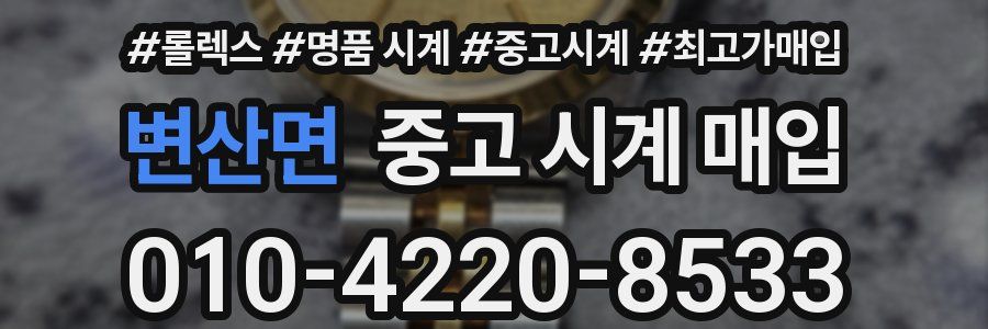 변산면 중고 시계 매입