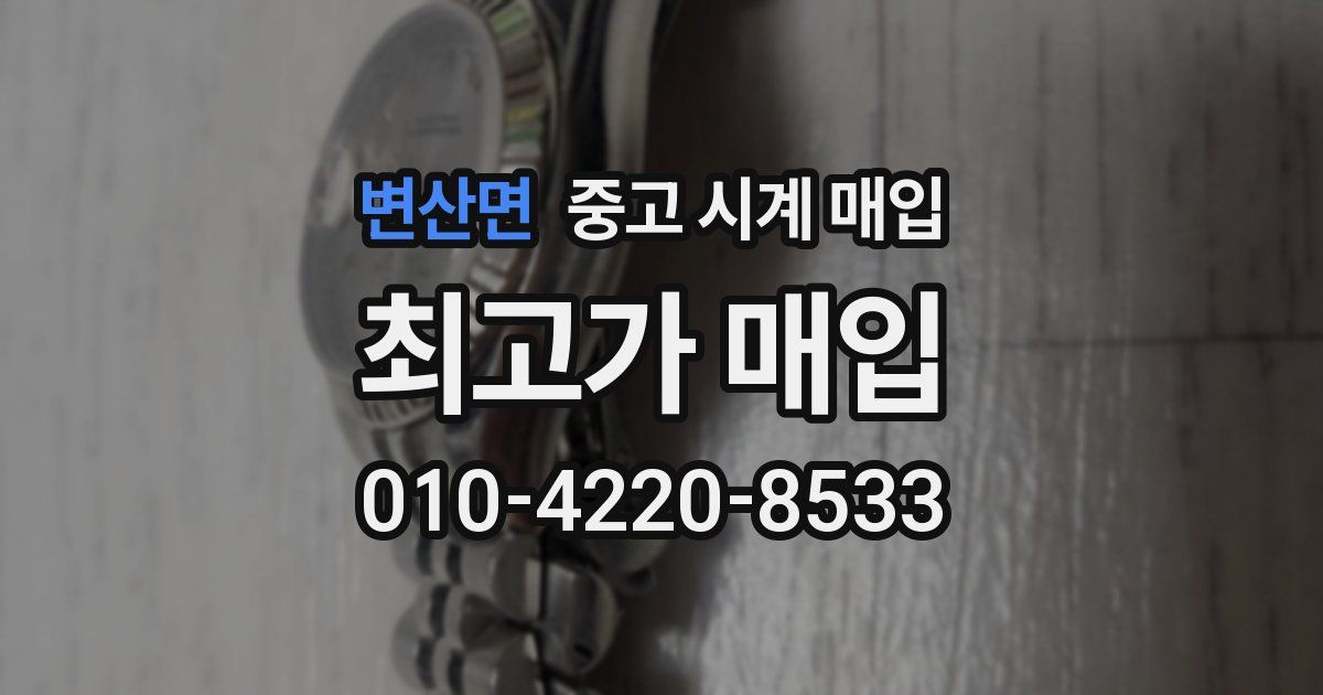 변산면 중고 시계 매입