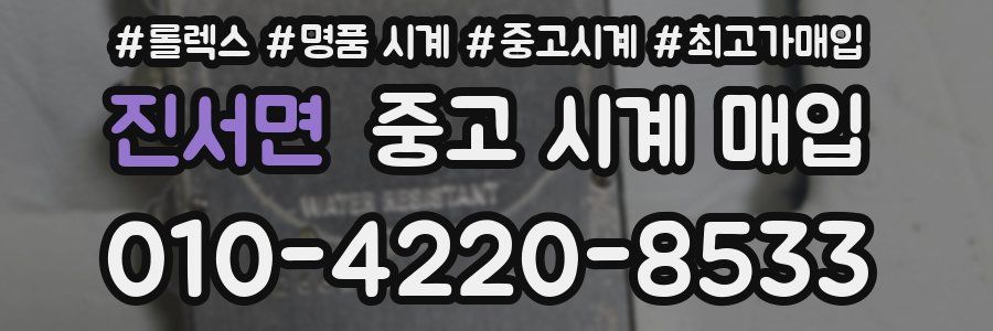 진서면 중고 시계 매입