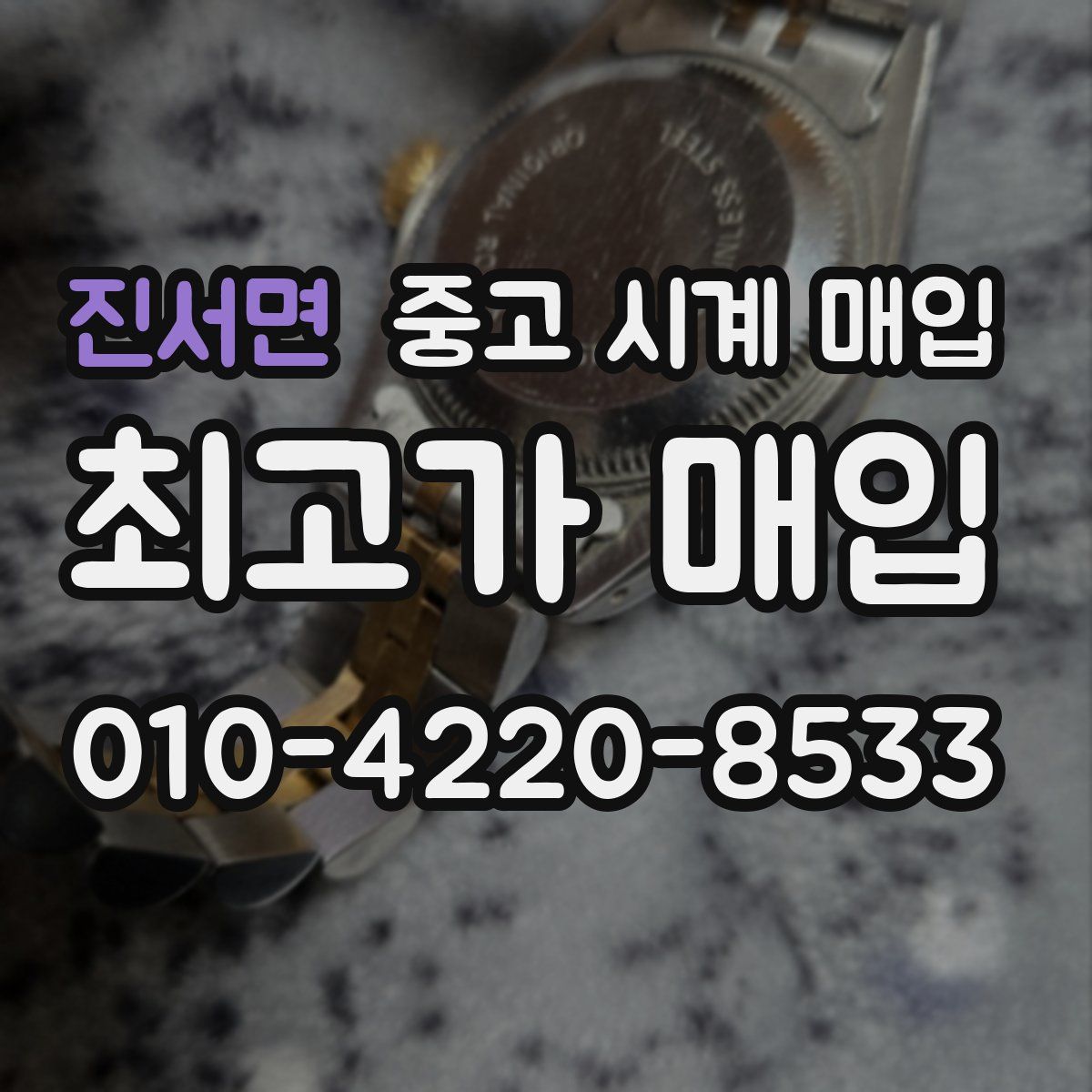 진서면 중고 시계 매입