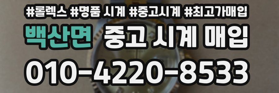 백산면 중고 시계 매입