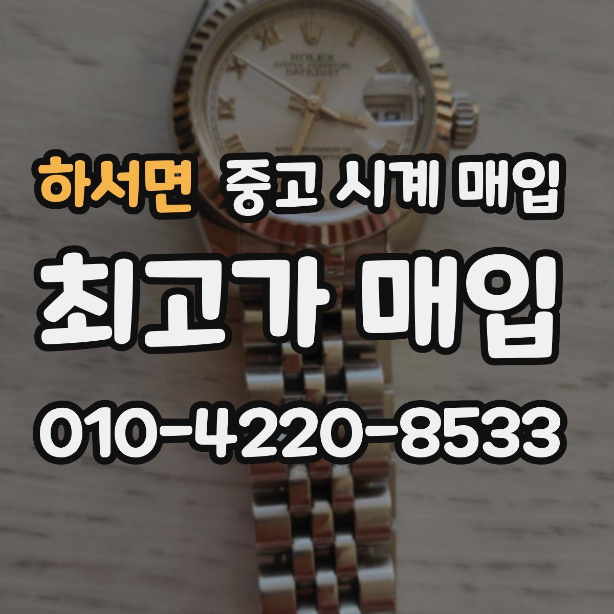 하서면 중고 시계 매입