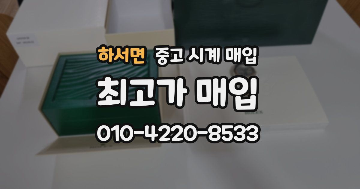 하서면 중고 시계 매입