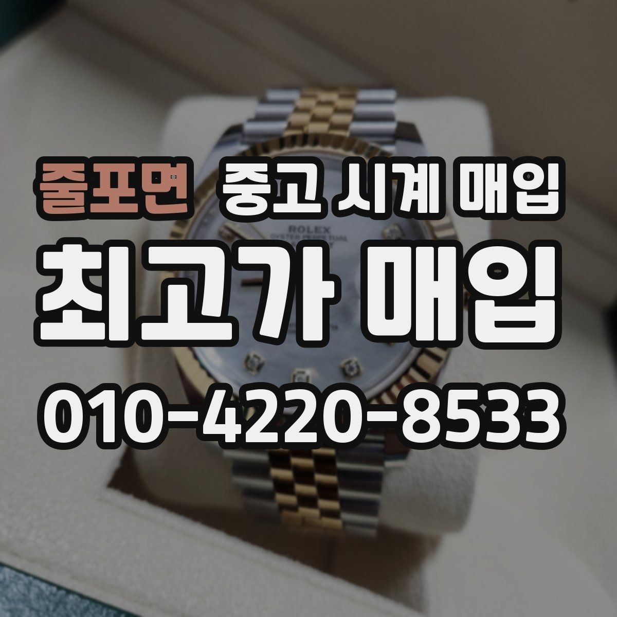 줄포면 중고 시계 매입 시세만 보고 결정하면 생기는 실수 정리