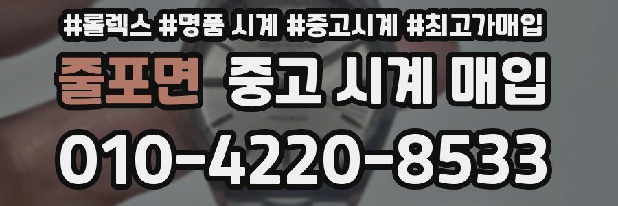 줄포면 중고 시계 매입