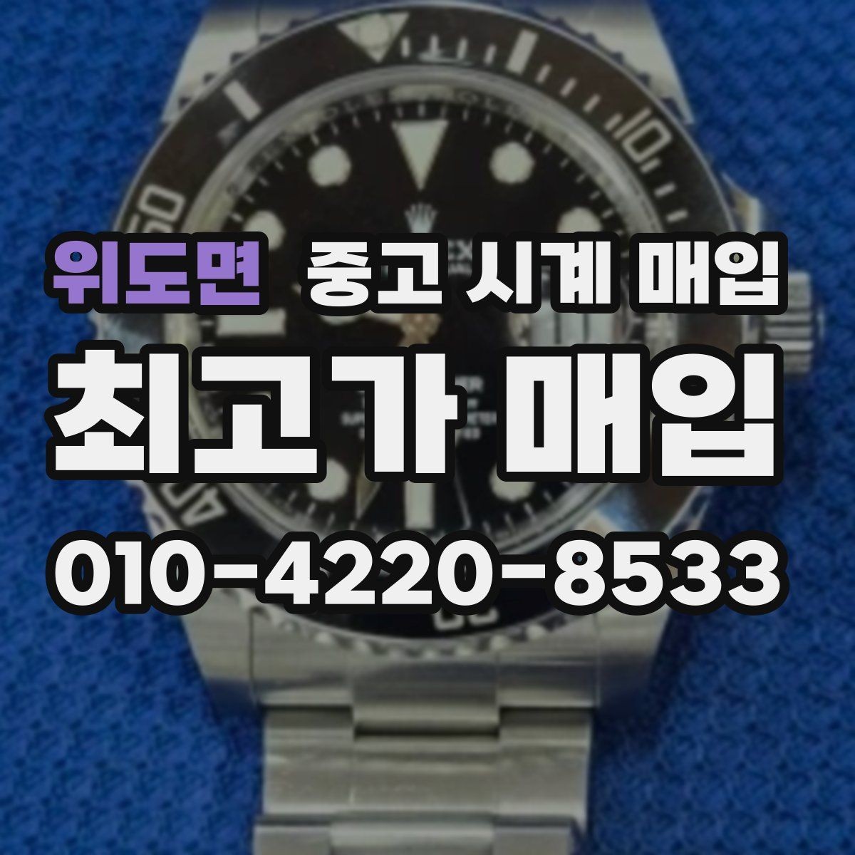 위도면 중고 시계 매입 유리에 김서림이 생길 때 방문 감정 전 체크