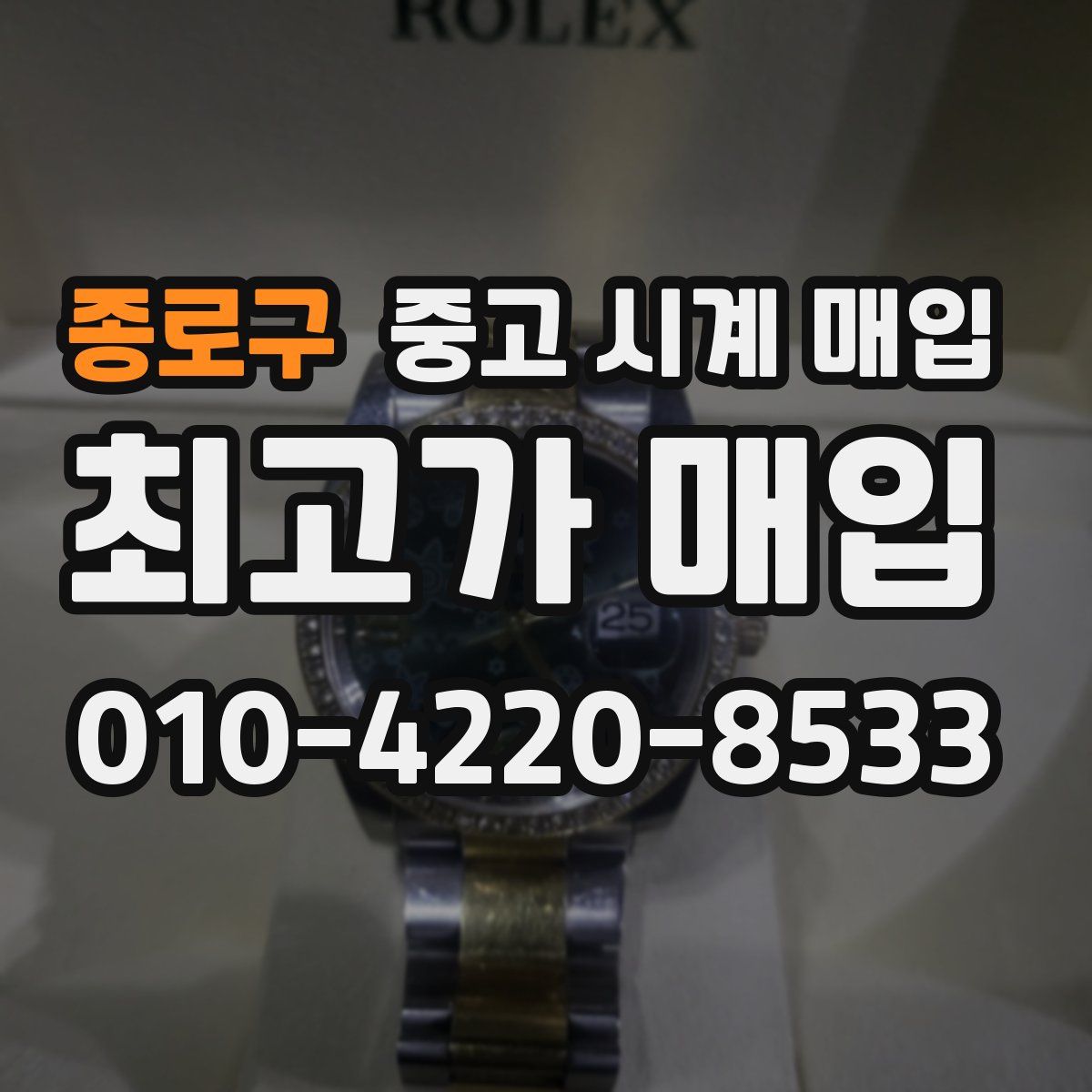 종로구 중고 시계 매입