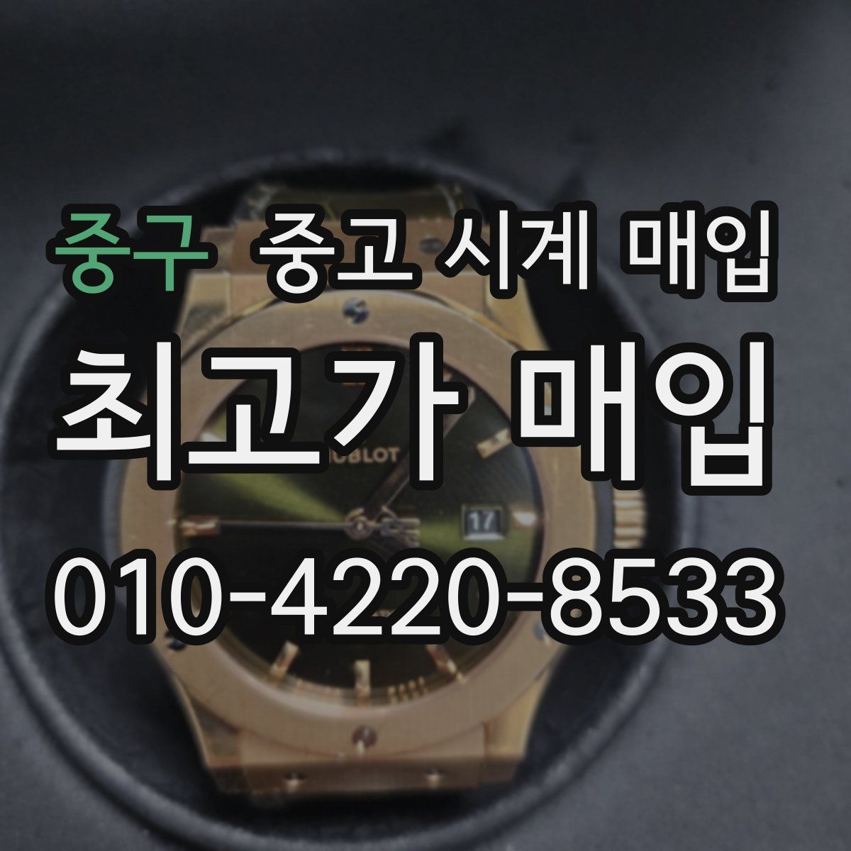 중구 중고 시계 매입