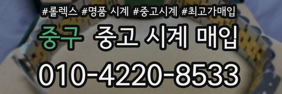 중구 중고 시계 매입