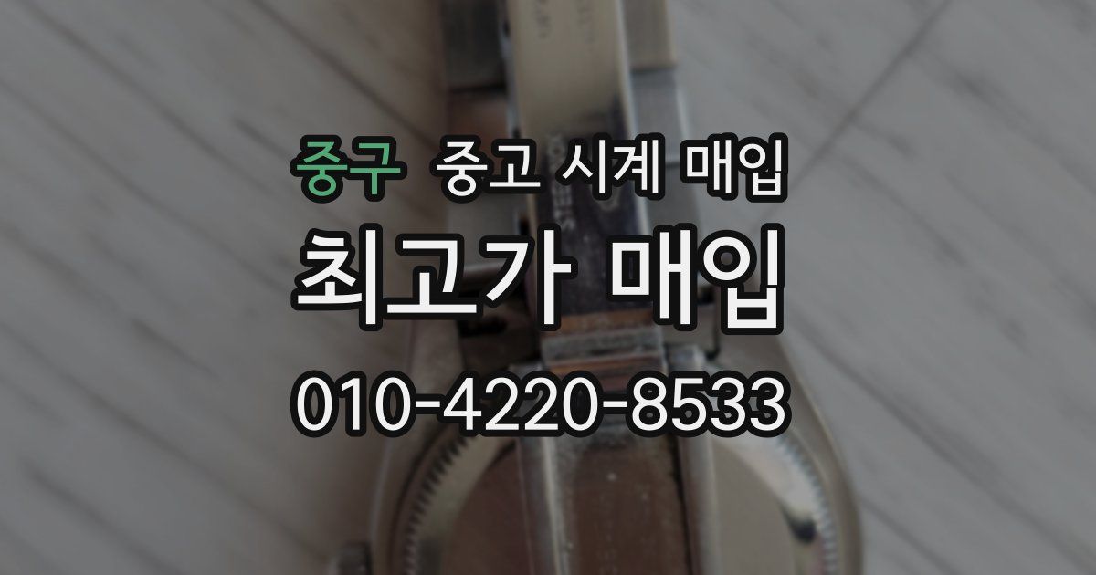 중구 중고 시계 매입