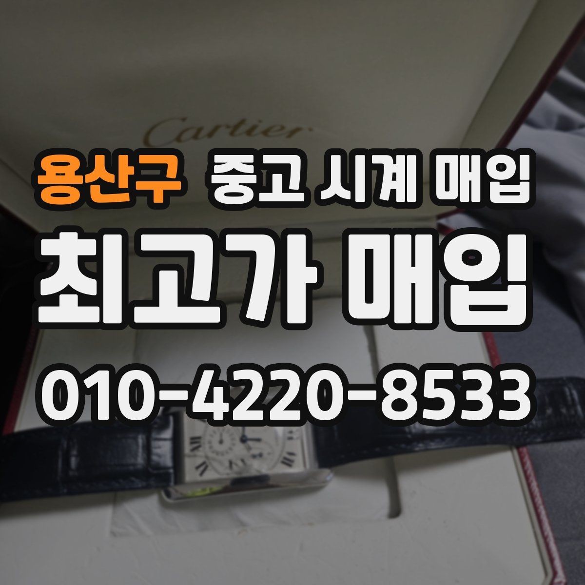 용산구 중고 시계 매입 거래 전 소유 이력 확인이 필요한 이유