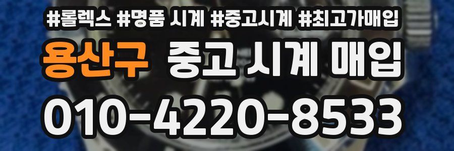 용산구 중고 시계 매입