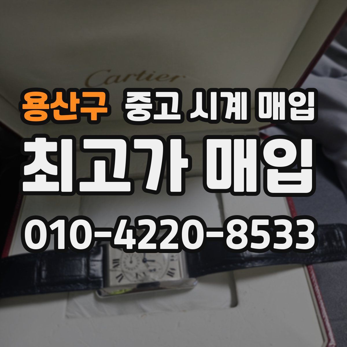 용산구 중고 시계 매입