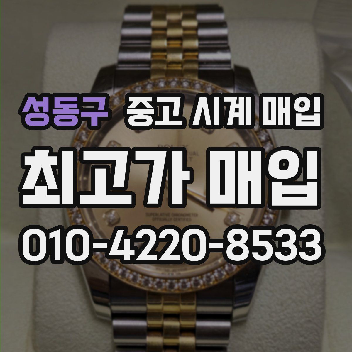 성동구 중고 시계 매입