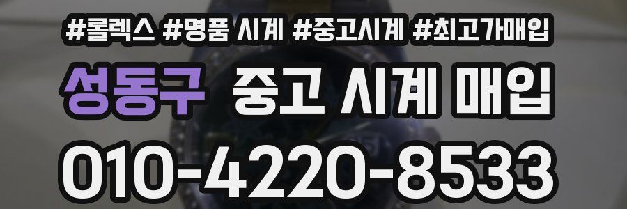 성동구 중고 시계 매입