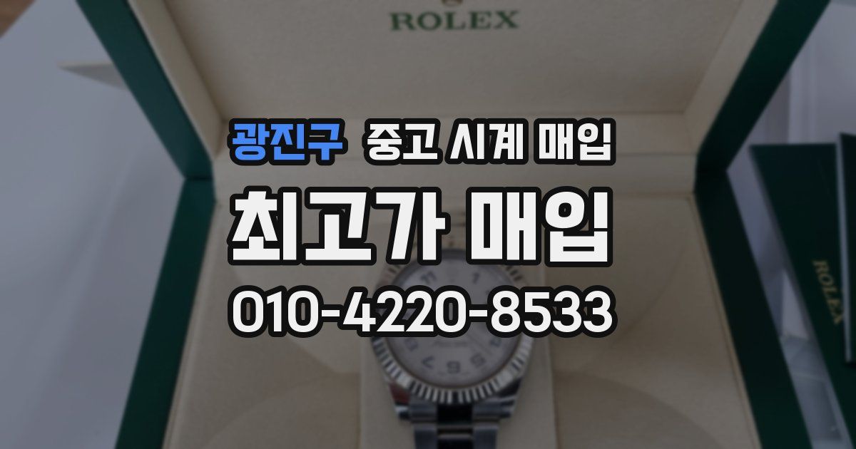 광진구 중고 시계 매입